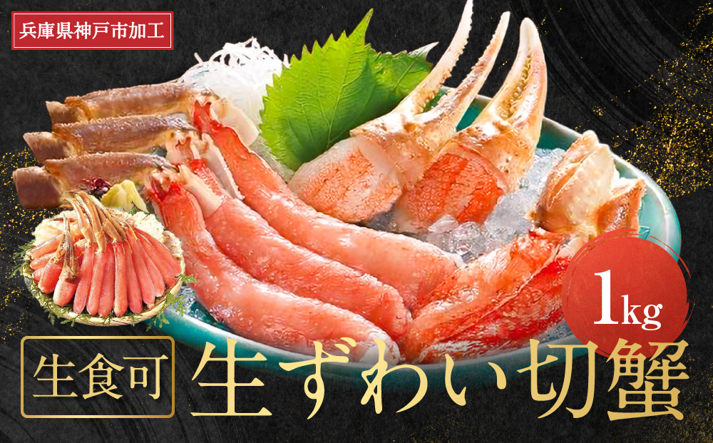 生食可　生ずわい切蟹　1kg