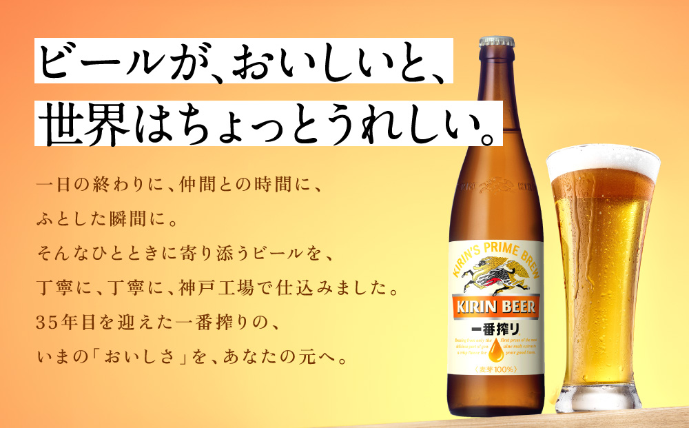 【定期便　6ヶ月間　毎月1セット】キリン神戸工場産　一番搾り生ビール　大瓶12本セット 神戸市 お酒 ビール ギフト