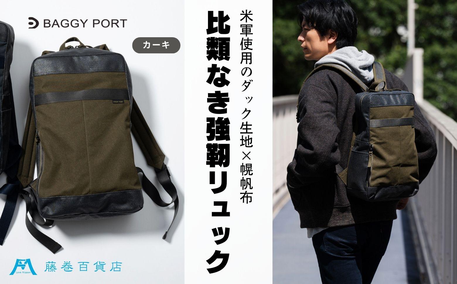 【BAGGY PORT】藤巻百貨店別注10ozシェルターダック×幌帆布のリュック【カラー：カーキ】