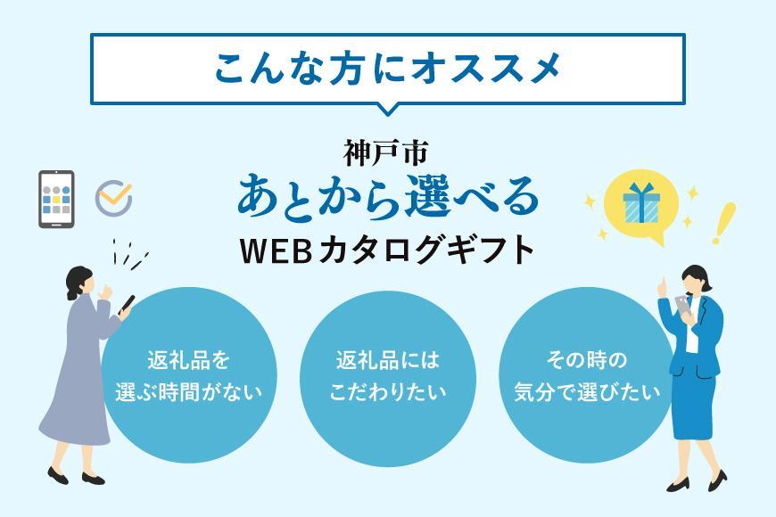 あとから選べるWEBカタログギフト（寄附10万円コース）30000ポイント神戸市
