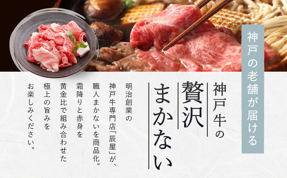 【冷蔵便】【辰屋】神戸牛専門店の贅沢まかない肉 600g（切り落とし肉）