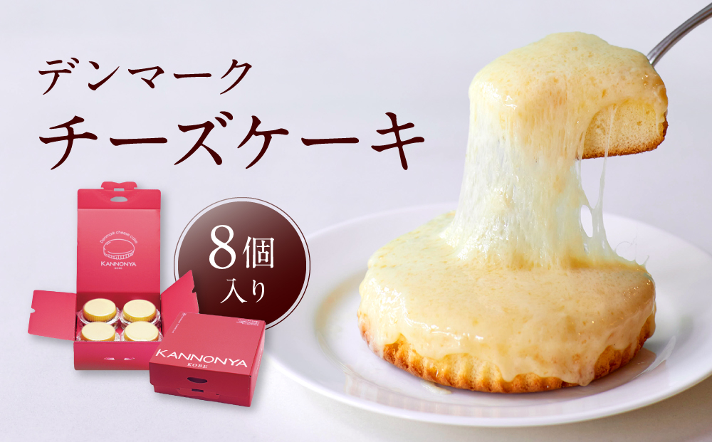 【観音屋】デンマークチーズケーキ　8個入り