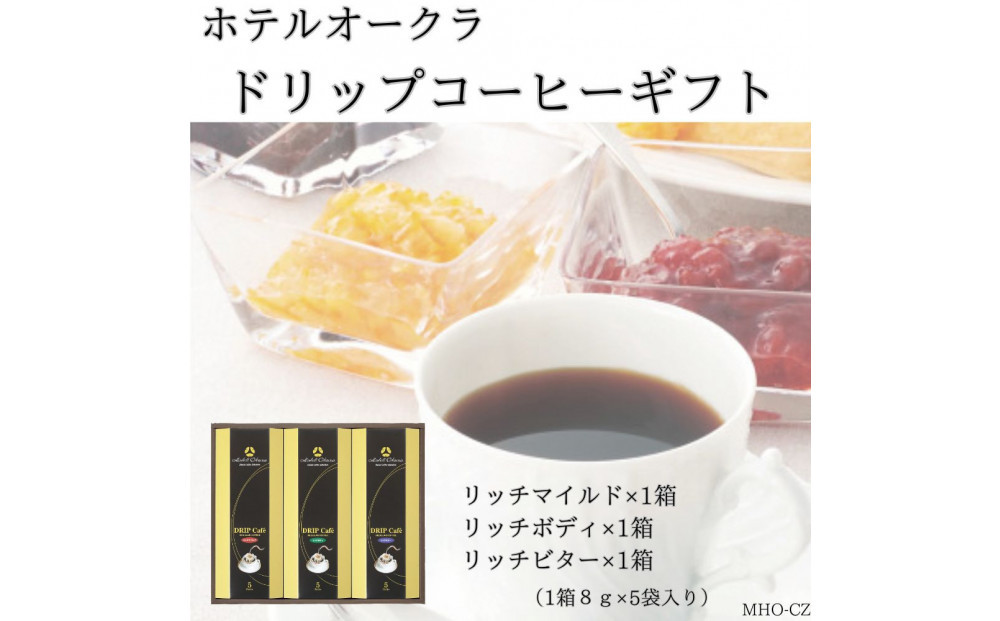 ホテルオークラドリップコーヒー詰合せ 15P