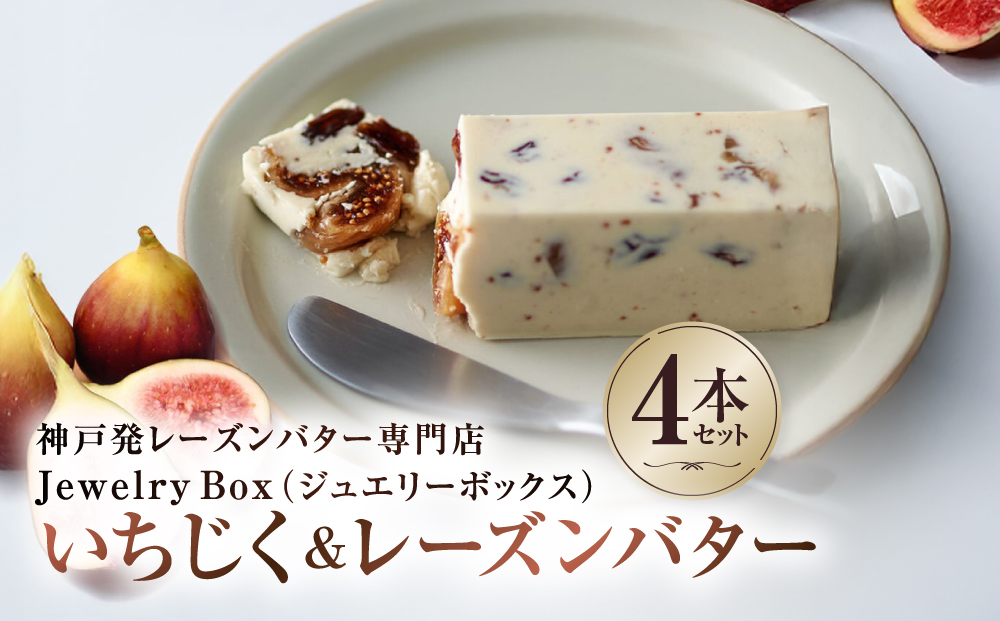 いちじく＆レーズンバター 4本セット