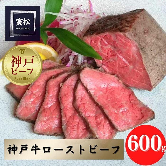 神戸牛　炭火ローストビーフ600g（約150g×4）