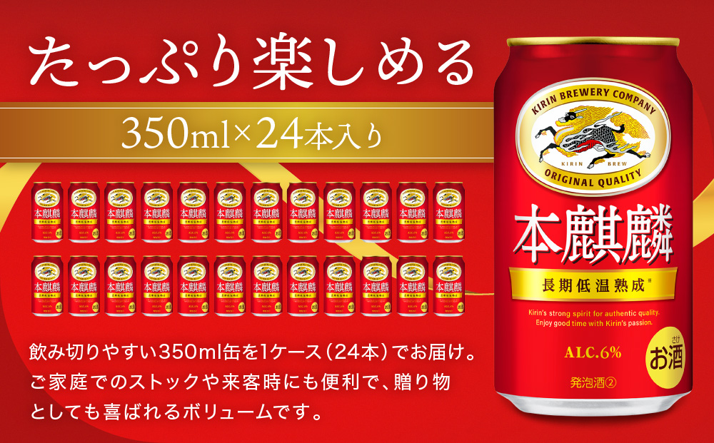 キリン 本麒麟 350mL缶　1ケース（24本）　神戸工場