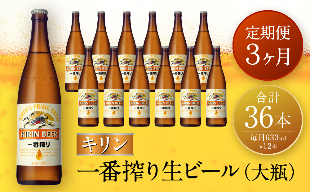 【定期便　3ヶ月間　毎月1セット】キリン神戸工場産　一番搾り生ビール　大瓶12本セット 神戸市 お酒 ビール ギフト