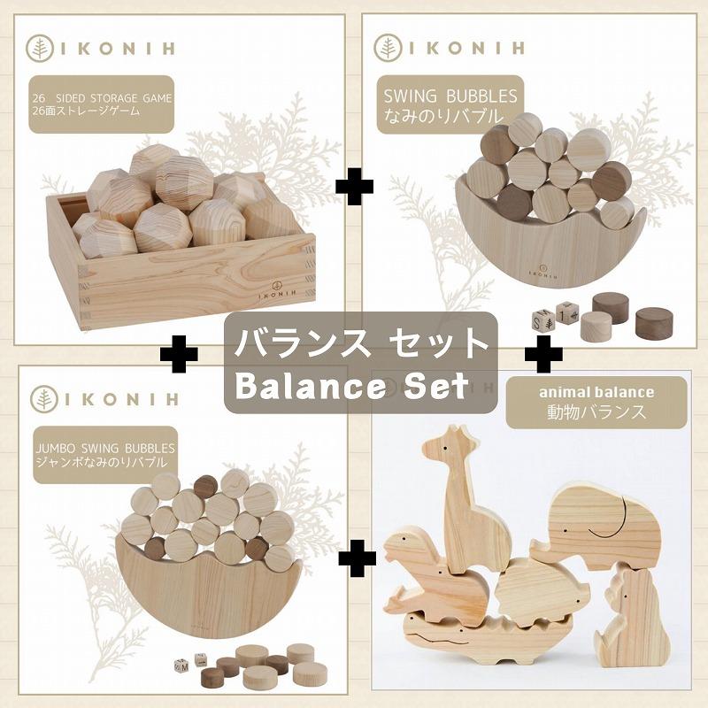 桧のおもちゃ　アイコニー　バランスセット IKONIH　Balance Set