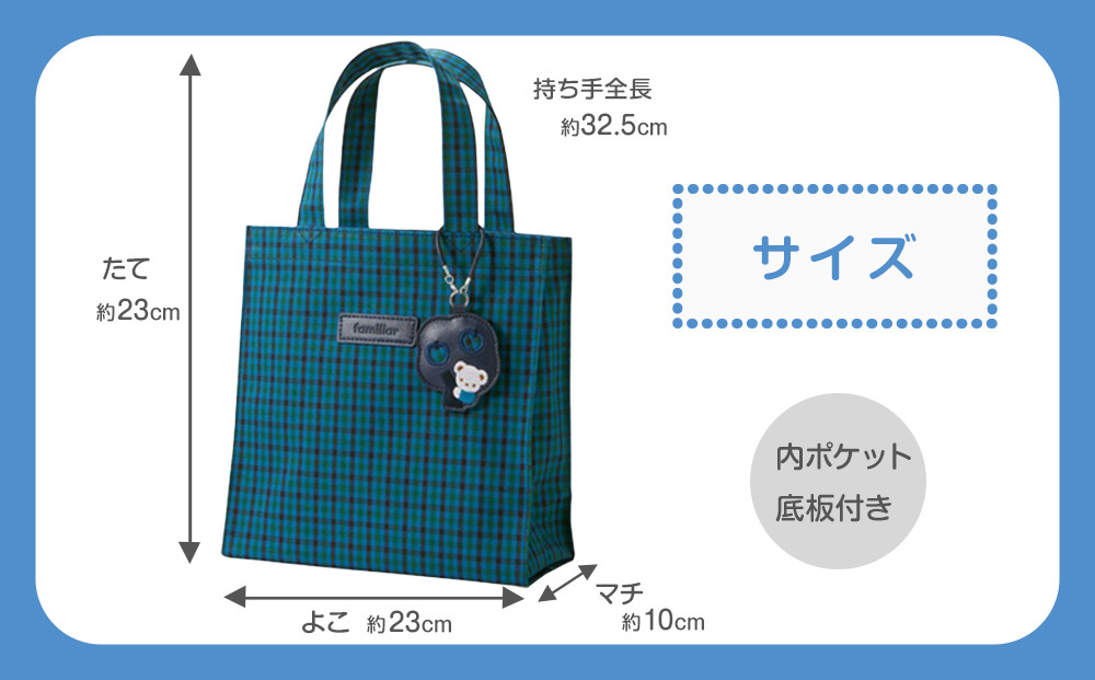 トートバッグS（青系ファミリアチェック）【2026年4月下旬以降順次お届け予定】