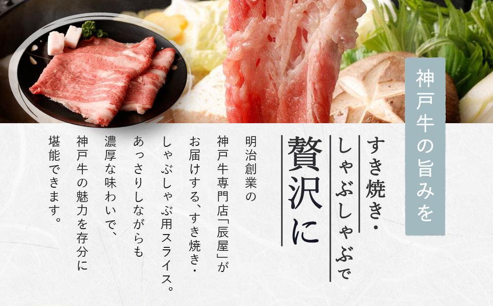 【冷蔵便】【辰屋】神戸牛すき焼き／しゃぶしゃぶ用（800g）