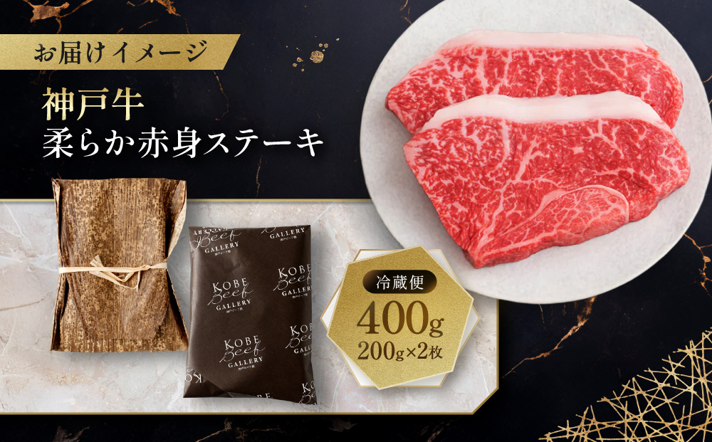 【冷蔵便】神戸牛 柔らか赤身ステーキ　200g×2枚