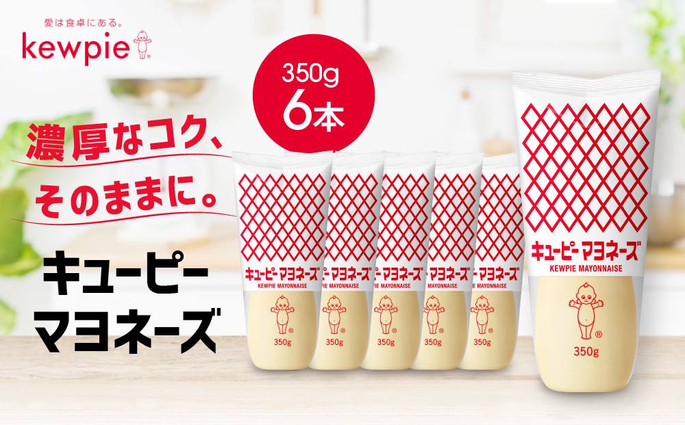 キューピーマヨネーズ 350g x 6本