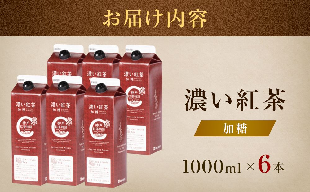 濃い紅茶　加糖　1000nl×6本
