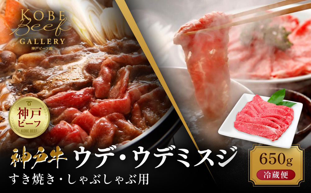 【冷蔵便】神戸牛 すき焼き しゃぶしゃぶ用 ウデ・ウデミスジ 650g