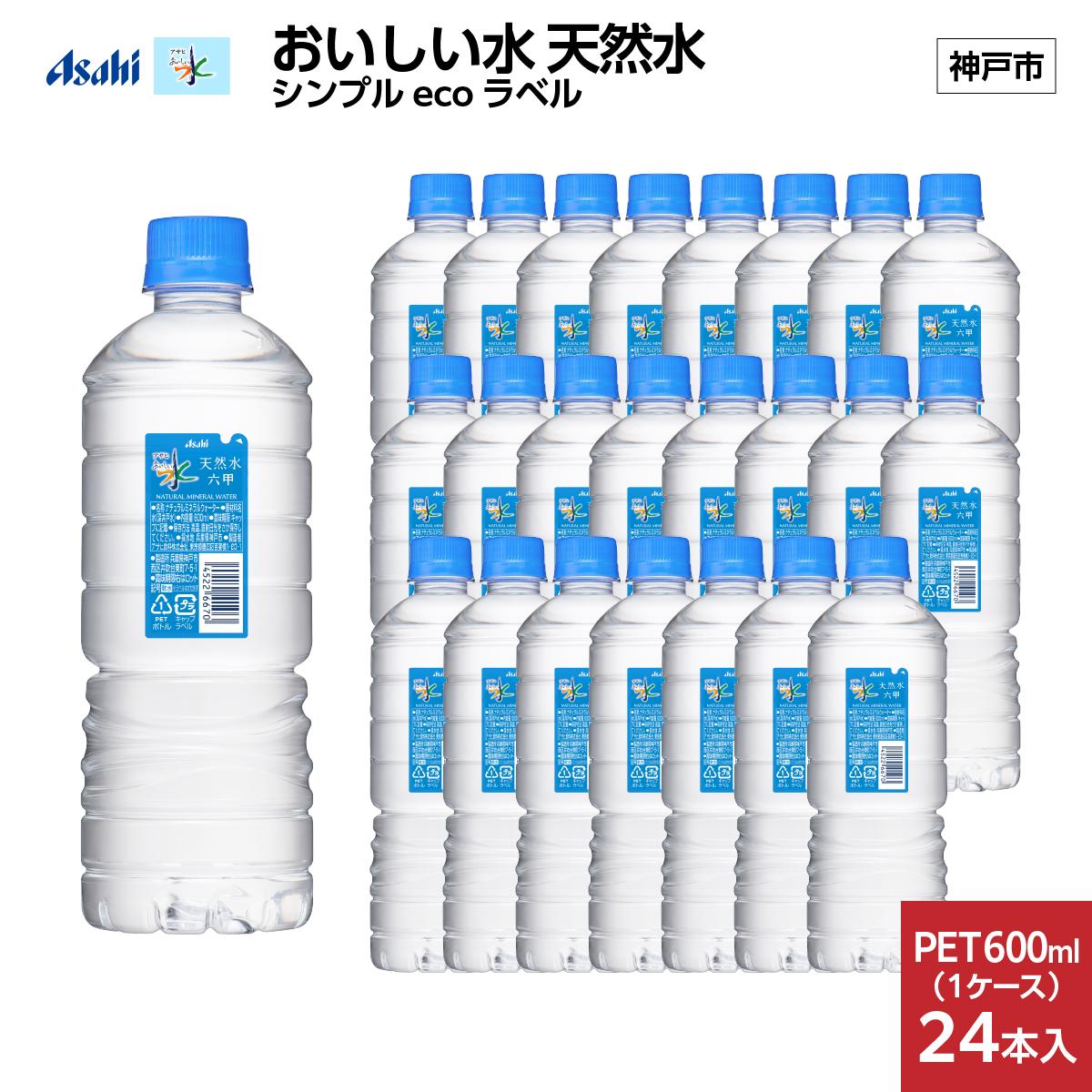 【3ヶ月定期便】アサヒ おいしい水 天然水 シンプルecoラベルPET600ml（六甲）×24本(24本入り1ケース)