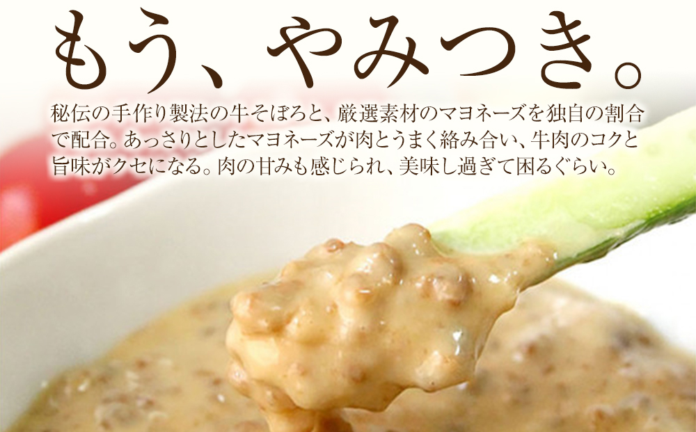 そぼマヨ（牛そぼろマヨネーズソース）プレミアム1瓶、プレーン1瓶詰め合わせセット