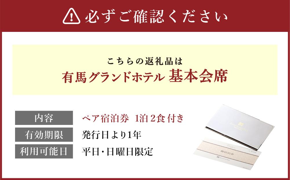有馬グランドホテル【平日・日曜日限定】ペア宿泊券 １泊２食付き ≪基本会席≫