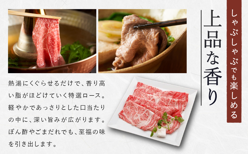 神戸牛特選ロース　すき焼き/しゃぶしゃぶ用　450g