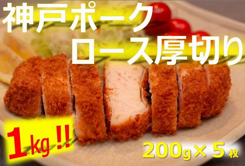 美味しい神戸ポーク厚切り200g×5枚