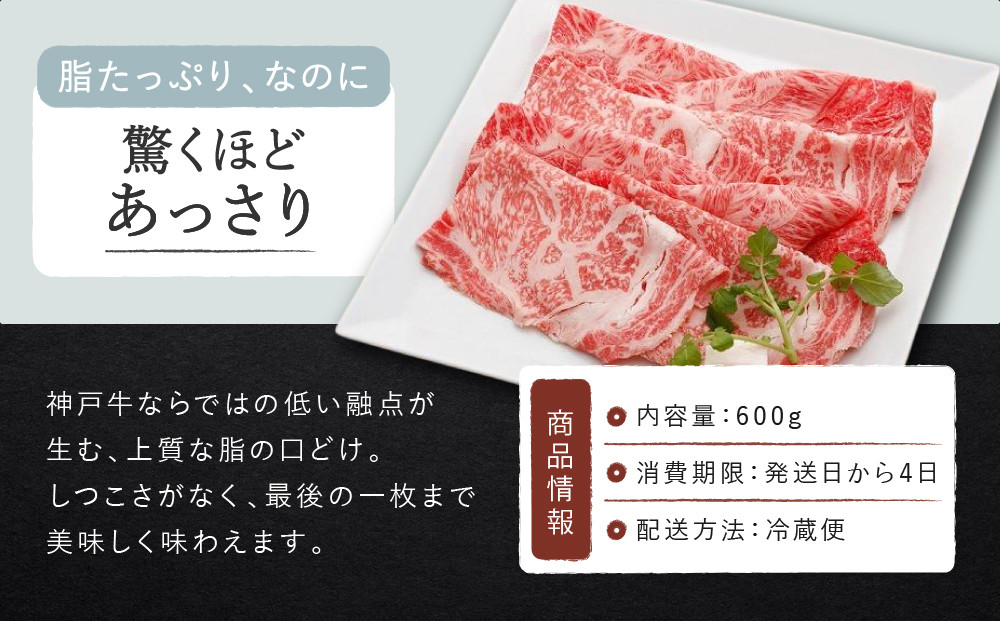 【冷蔵便】【辰屋】神戸牛 ロース すき焼き / しゃぶしゃぶ用 600g（約3〜4人前）