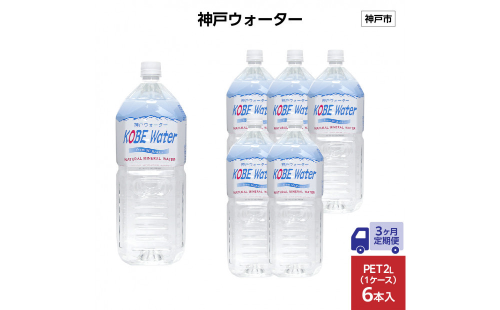 【3ヶ月定期便】神戸ウォーター　PET2L×6本(6本入り1ケース)