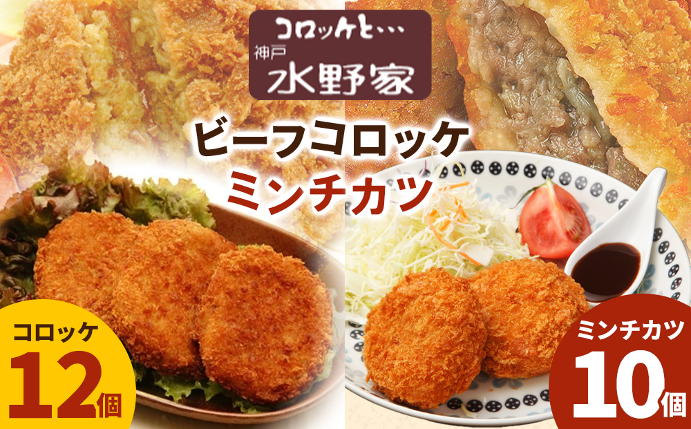 神戸水野家　コロッケ　2パック・ミンチ　2パック