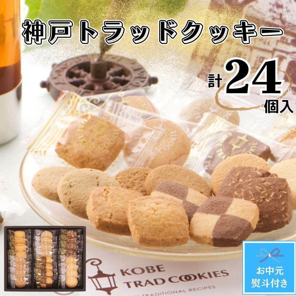 【お中元】神戸トラッドクッキー　合計２４個入り