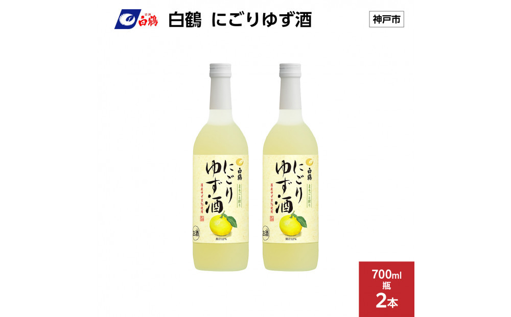 白鶴 にごりゆず酒　700ml瓶 x 2本