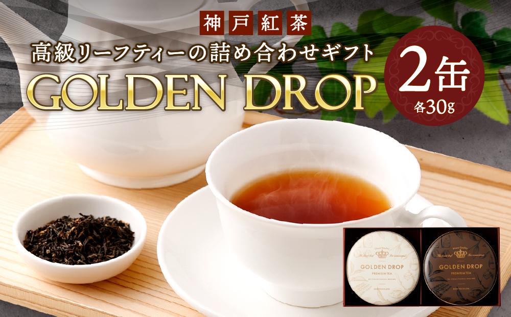 神戸紅茶 高級リーフティーの詰め合わせギフト GOLDEN DROP