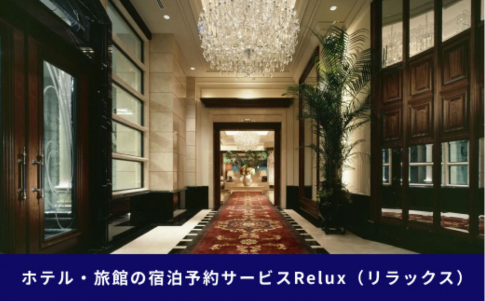 神戸市内の宿に泊まれる宿泊予約サイトRelux旅行クーポン 50,000円分
