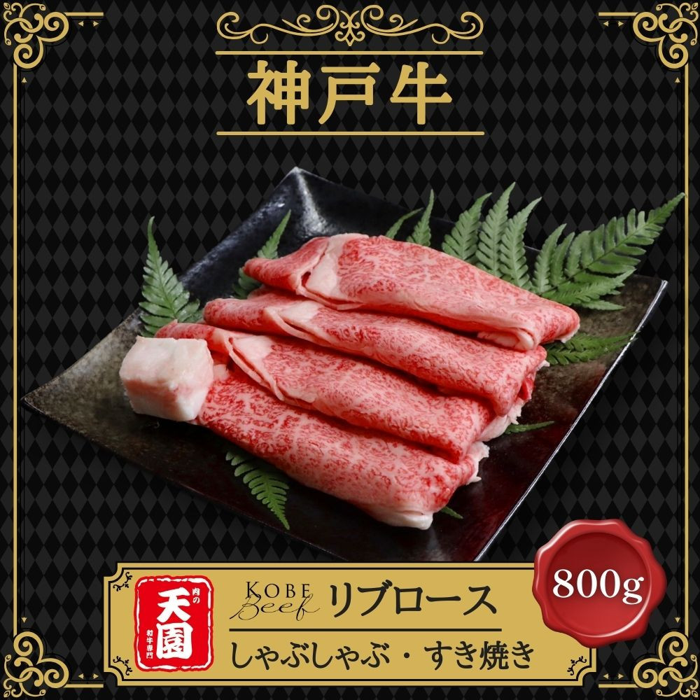 【ふるさと納税】【肉の天園】神戸牛 特選 霜降り リブロース しゃぶしゃぶすき焼き 800g SI03