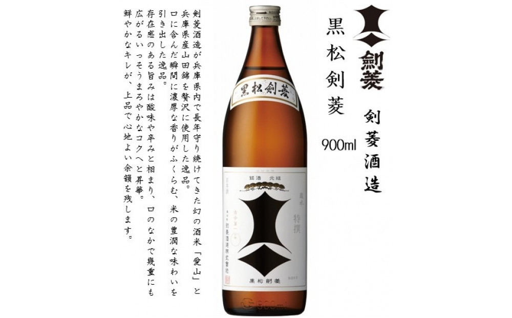 黒松剣菱　900ml瓶