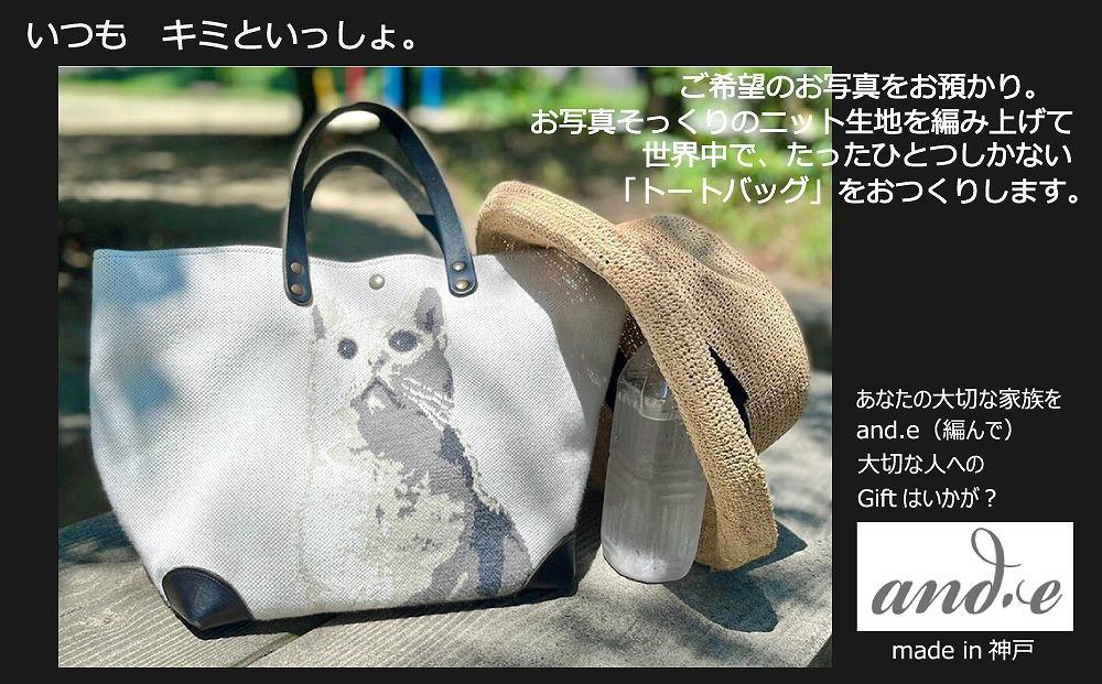 【グレー×ブラック】ペットの写真からそっくりに編み上げた ニット生地でつくる【オーダーメイド・トートバッグ】