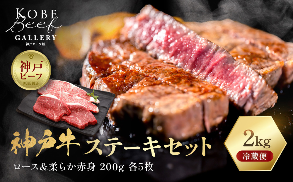 【冷蔵便】神戸牛 ステーキセット 計2kg（サーロイン＆柔らか赤身 200g 各5枚）