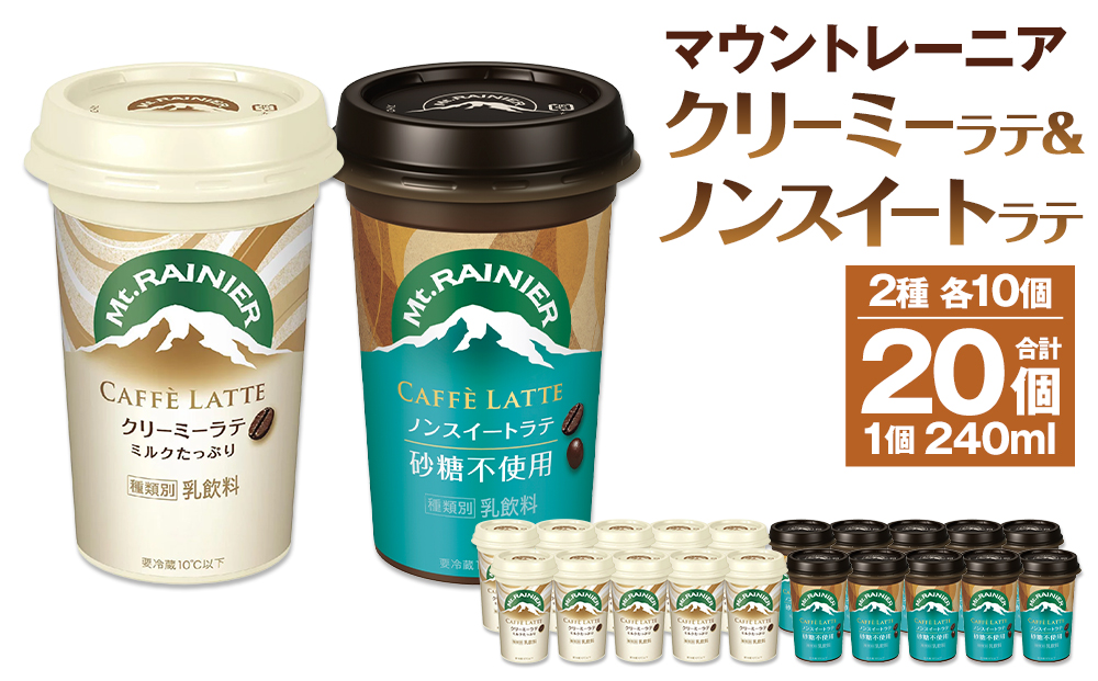 森永乳業 マウントレーニア カフェラッテクリーミーラテ240ml×10個・マウントレーニア カフェラッテノンスイート 240ml × 10個