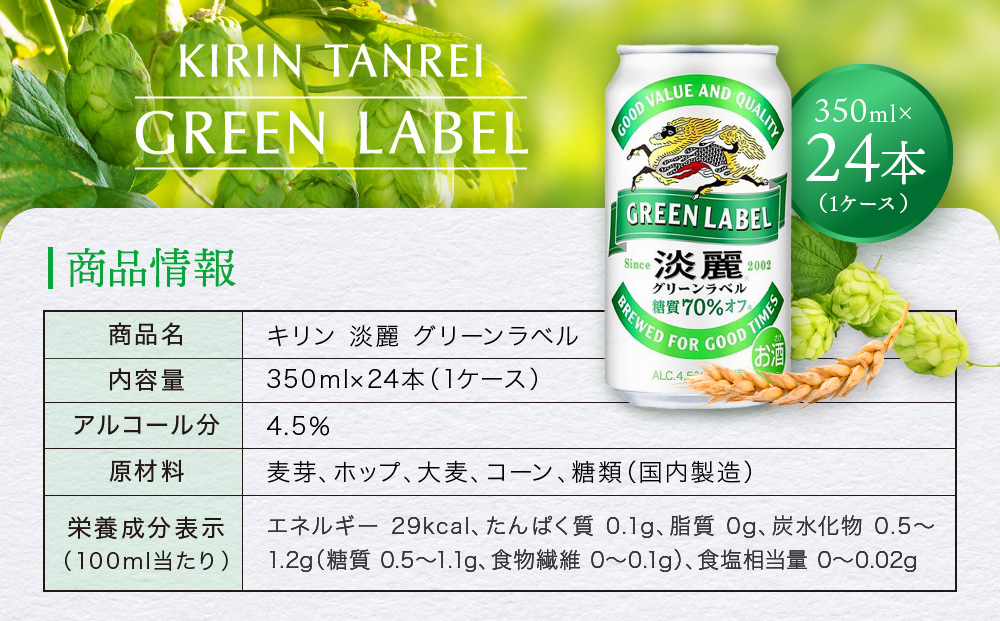 キリン淡麗 グリーンラベル 350mL缶　1ケース（24本）　神戸工場