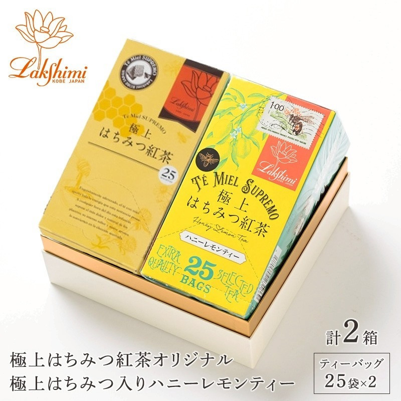 【ラクシュミー】極上はちみつ紅茶×ハニーレモンティー 2個セット
