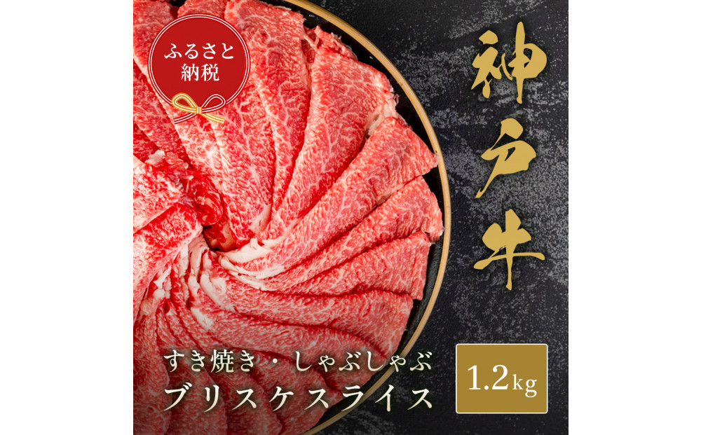 【和牛セレブ】神戸牛すき焼き・しゃぶしゃぶスライス（ブリスケ）1.2kg