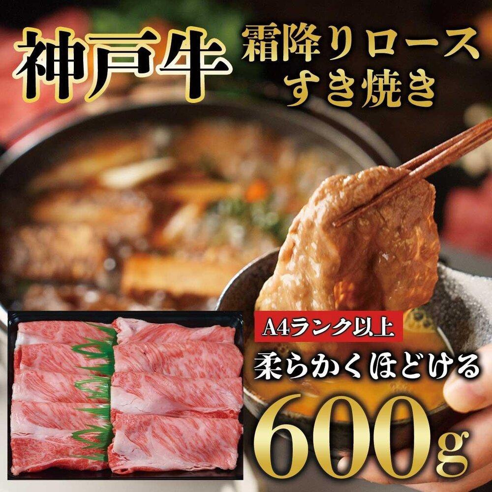 神戸牛 霜降り ロース しゃぶしゃぶ すき焼き 600g KB010