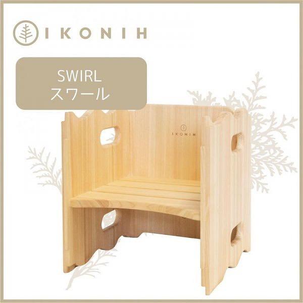 桧の家具　アイコニー スワール IKONIH　Swirl