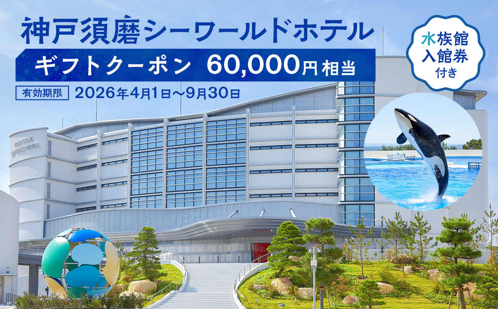 神戸須磨シーワールドホテル【水族館入館券付き】 ギフトクーポン　60,000円相当（有効期限：2026年4月1日～9月30日）