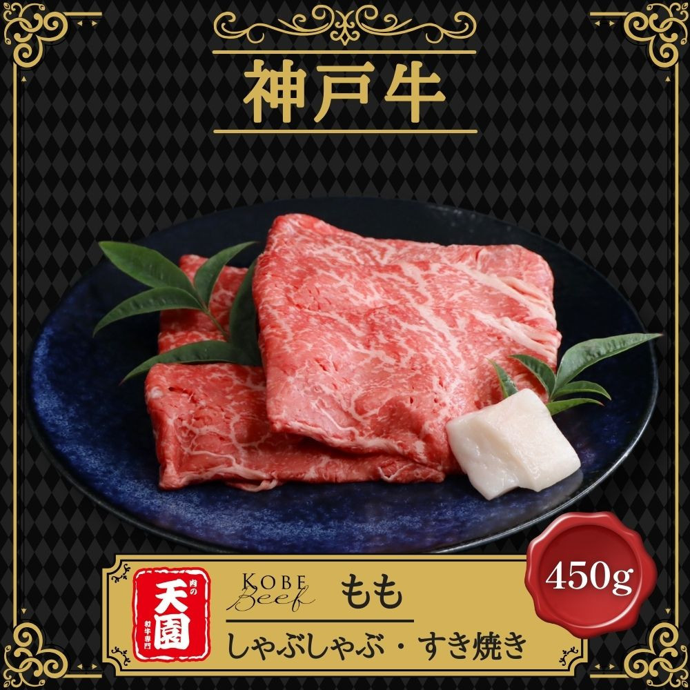 【ふるさと納税】【肉の天園】神戸牛 赤身 モモ しゃぶしゃぶすき焼き 450g SI02