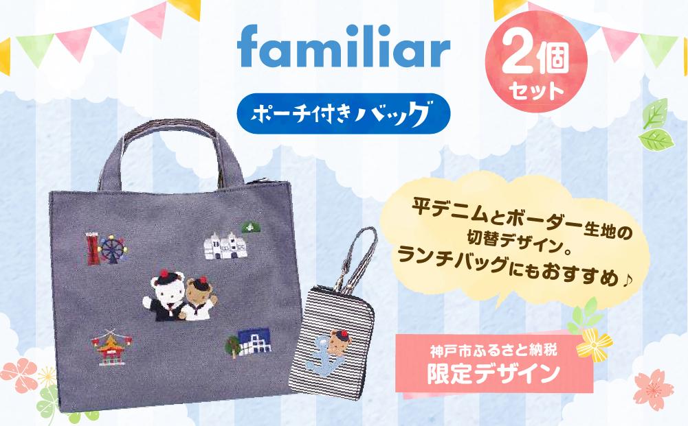 【神戸市ふるさと納税限定】ファミリアのバッグ(ポーチ付き)
