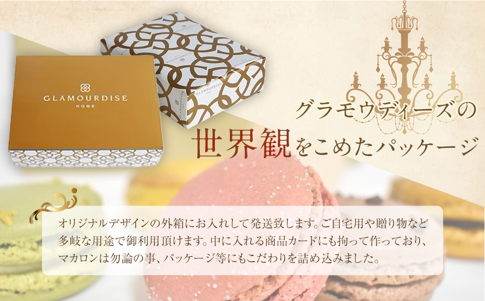 【グラモウディーズ】ベーシックマカロン18個セット