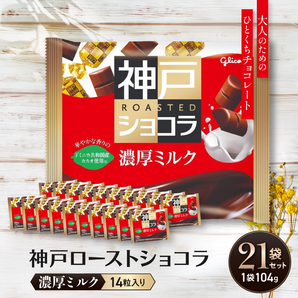 グリコ　神戸ローストショコラ ＜濃厚ミルク＞
