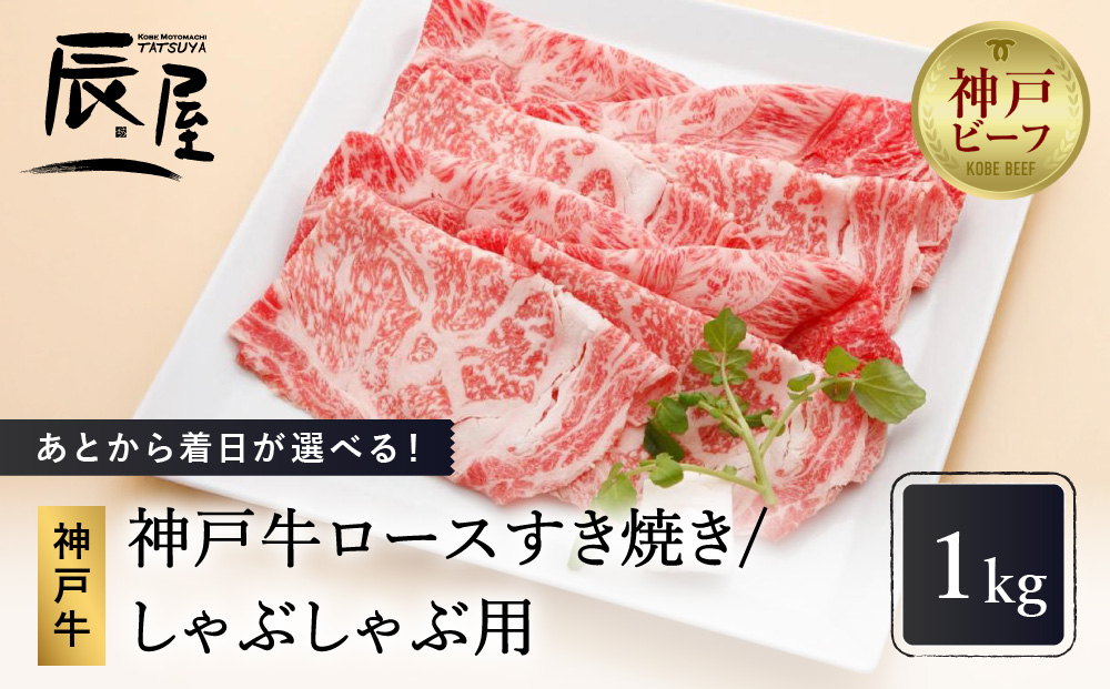 あとから着日が選べる！神戸牛ロースすき焼き/しゃぶしゃぶ用　1kg