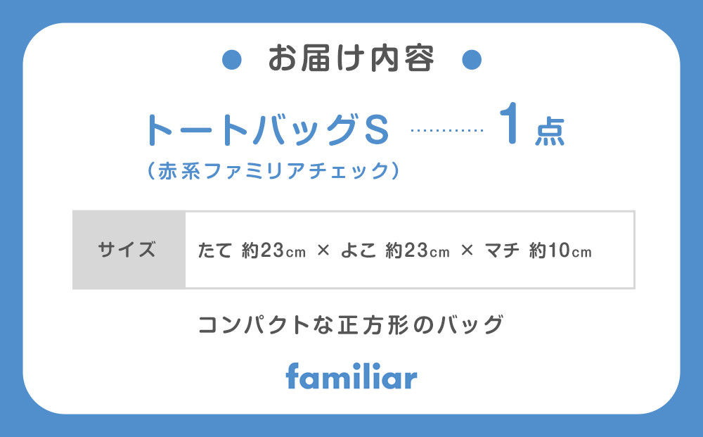 トートバッグS（青系ファミリアチェック）【2026年4月下旬以降順次お届け予定】