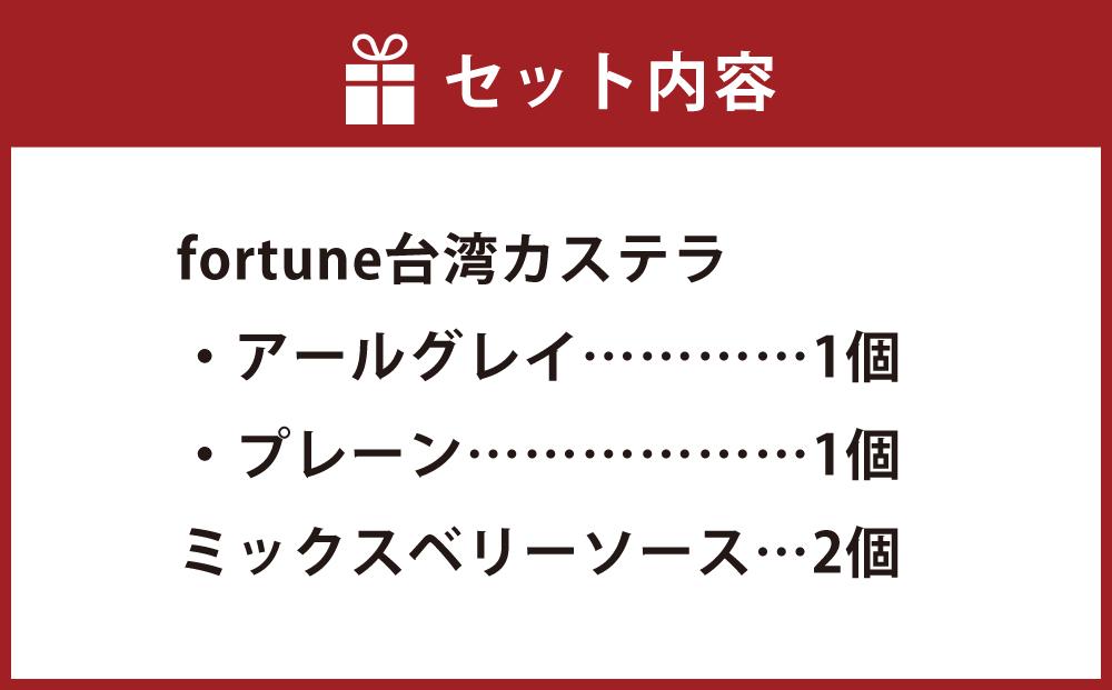 ＆ EARL GREY fortune台湾カステラ2個セット