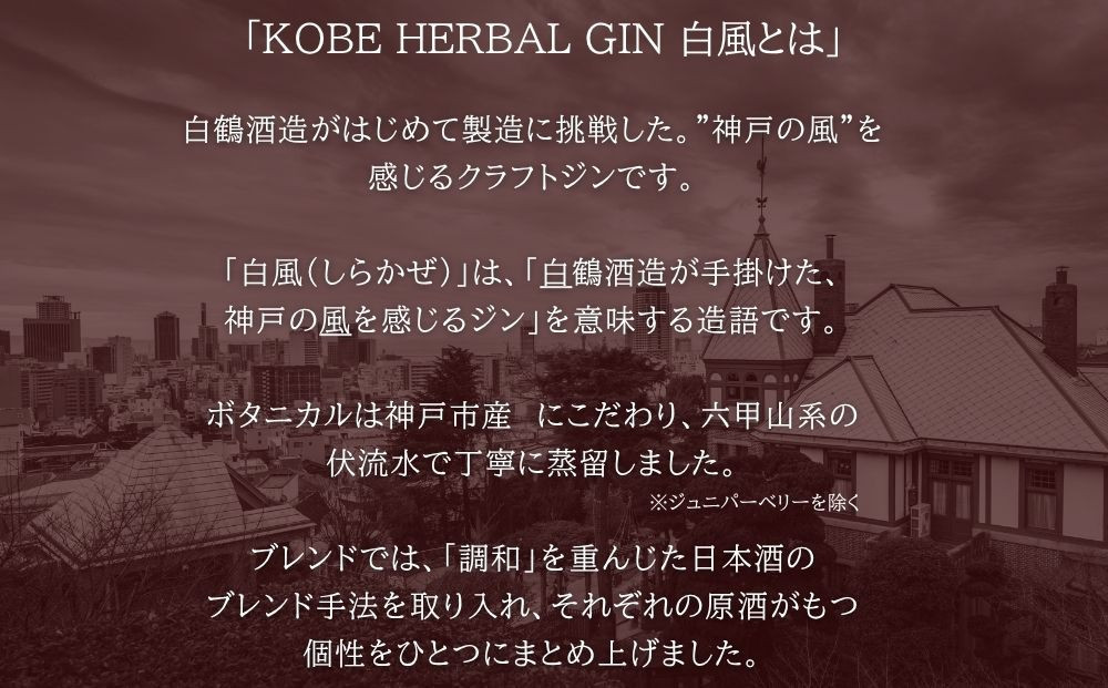 KOBE HERBAL GIN 白風 （しらかぜ） #02【化粧箱入】