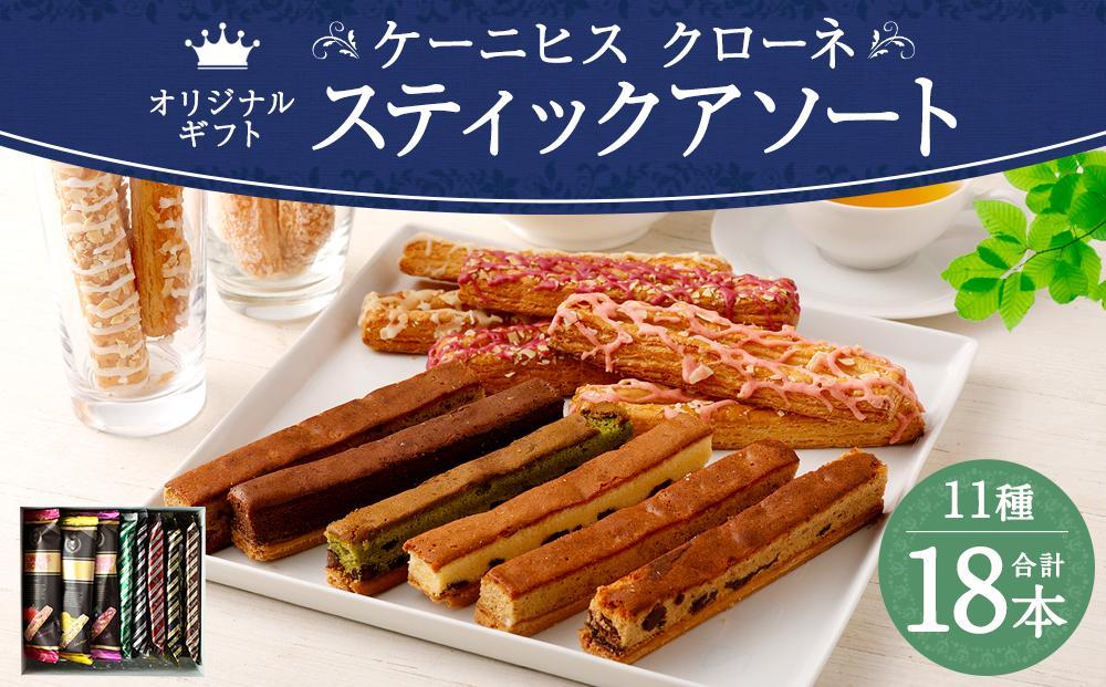 【ケーニヒスクローネ】オリジナルギフト（スティックアソート）